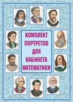 Комплект плакатов "Комплект портретов для кабинета математики" - fgospostavki.ru - Ижевск