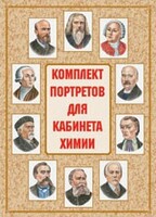 Комплект плакатов "Комплект портретов для кабинета химии" - fgospostavki.ru - Ижевск