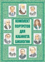Комплект плакатов "Комплект портретов для кабинета биологии" - fgospostavki.ru - Ижевск