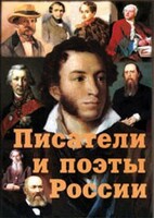 Комплект плакатов "Писатели и поэты России" Выпуск 1. - fgospostavki.ru - Ижевск