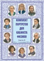 Комплект плакатов "Комплект портретов для кабинета физики (XV в. – 1-я половина XIX в.)" - fgospostavki.ru - Ижевск
