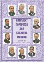 Комплект плакатов "Комплект портретов для кабинета физики (2-я половина XIX в. – XX в.)" - fgospostavki.ru - Ижевск