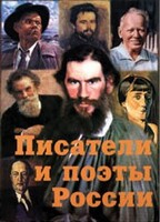 Комплект плакатов "Писатели и поэты России" Выпуск 2. - fgospostavki.ru - Ижевск