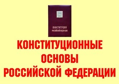 Комплект плакатов "Конституционные основы Российской Федерации" - fgospostavki.ru - Ижевск