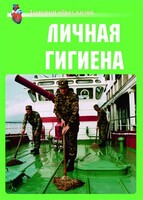Комплект плакатов "Здоровый образ жизни. Личная гигиена" - fgospostavki.ru - Ижевск