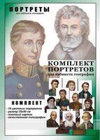 Комплект портретов "Великие путешественники" - fgospostavki.ru - Ижевск