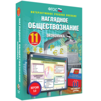 Наглядное обществознание. Экономика. 11 класс - fgospostavki.ru - Ижевск