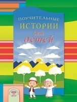 Поучительные истории для детей - fgospostavki.ru - Ижевск