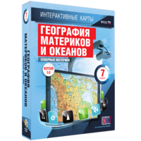 Интерактивные карты. География материков и океанов. 7 класс. Северные материки. - fgospostavki.ru - Ижевск