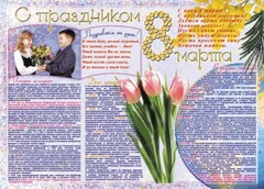 Стенгазета "8 марта" - fgospostavki.ru - Ижевск