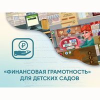 Программное обеспечение «Финансовая грамотность» для детских садов - fgospostavki.ru - Ижевск