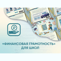 Программное обеспечение «Финансовая грамотность» для школ - fgospostavki.ru - Ижевск