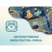 Программное обеспечение «Интерактивная физкультура УМКА» - fgospostavki.ru - Ижевск