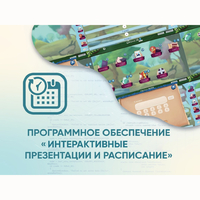 Программное обеспечение «Интерактивные презентации и расписание» - fgospostavki.ru - Ижевск