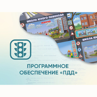 Программное обеспечение «ПДД» для обучения детей правилам дорожного движения - fgospostavki.ru - Ижевск