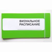 Визуальное расписание дня в папке на 1 разворот. - fgospostavki.ru - Ижевск