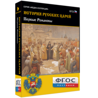 История русских царей. Первые Романовы - fgospostavki.ru - Ижевск