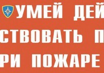 Комплект плакатов "Умей действовать при пожаре" - fgospostavki.ru - Ижевск