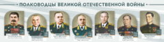 Стенды "Полководцы Великой Отечественной войны" Вариант 1 - fgospostavki.ru - Ижевск