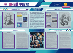 Стенд-уголок "Юный физик" - fgospostavki.ru - Ижевск