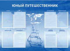 Стенд-уголок "Юный путешественник" - fgospostavki.ru - Ижевск