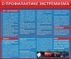 Стенд "О профилактике экстремизма" - fgospostavki.ru - Ижевск