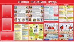 Стенд "Уголок по охране труда" - fgospostavki.ru - Ижевск