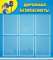 Стенд "Дорожная безопасность" - fgospostavki.ru - Ижевск