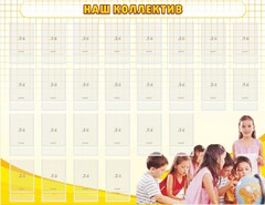 Стенд "Наш коллектив" - fgospostavki.ru - Ижевск