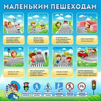 Стенд "Маленьким пешеходам" - fgospostavki.ru - Ижевск