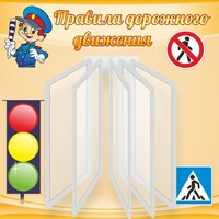 Стенд "Правила дорожного движения" Вариант 4 - fgospostavki.ru - Ижевск