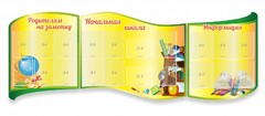 Стенд "Начальная школа" резной из 3-х частей - fgospostavki.ru - Ижевск