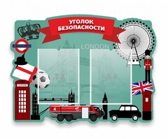 Стенд резной "Уголок безопасности" - fgospostavki.ru - Ижевск