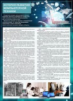 Стенд "История развития компьютерной техники" Вариант 1 - fgospostavki.ru - Ижевск
