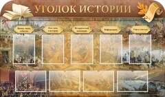 Стенд "Уголок истории" - fgospostavki.ru - Ижевск