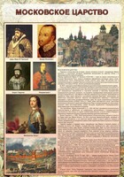 Стенд "Московское царство" - fgospostavki.ru - Ижевск