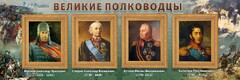 Стенд "Великие полководцы" - fgospostavki.ru - Ижевск