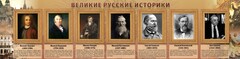 Стенд "Великие историки" - fgospostavki.ru - Ижевск