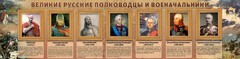 Стенд "Великие русские полководцы и военачальники" - fgospostavki.ru - Ижевск