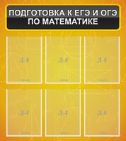 Стенд "Подготовка к ЕГЭ и ОГЭ по математике (6 карманов)" - fgospostavki.ru - Ижевск
