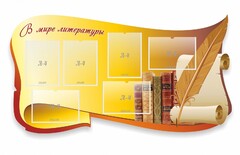 Стенд "В мире литературы" - fgospostavki.ru - Ижевск