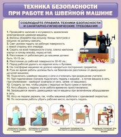 Стенд "Техника безопасности при работе на швейной машине" - fgospostavki.ru - Ижевск