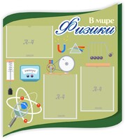 Стенд "В мире физики" - fgospostavki.ru - Ижевск