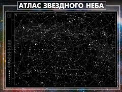 Стенд "Атлас звездного неба" - fgospostavki.ru - Ижевск