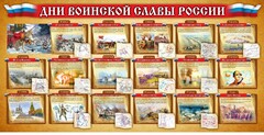 Стенд "Дни воинской славы России" Вариант 2 - fgospostavki.ru - Ижевск