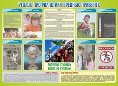 Стенд "Профилактика вредных привычек" - fgospostavki.ru - Ижевск