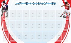Стенд "Лучшие спортсмены" - fgospostavki.ru - Ижевск