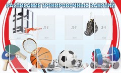 Стенд "Расписание тренировочных занятий" - fgospostavki.ru - Ижевск