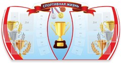 Стенд "Спортивная жизнь" Вариант 3 - fgospostavki.ru - Ижевск