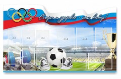 Стенд "Спорт и здоровье - наш выбор" - fgospostavki.ru - Ижевск